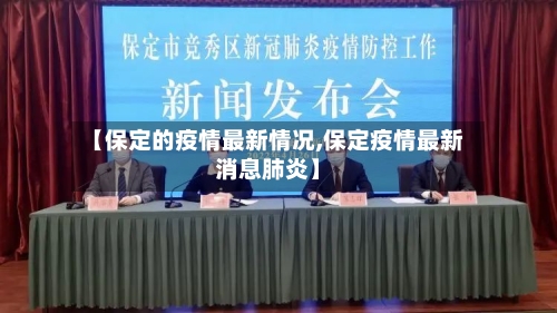 【保定的疫情最新情况,保定疫情最新消息肺炎】-第2张图片