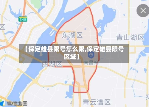 【保定雄县限号怎么限,保定雄县限号区域】-第2张图片