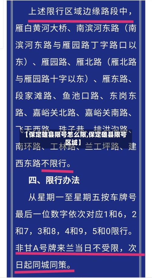 【保定雄县限号怎么限,保定雄县限号区域】-第3张图片