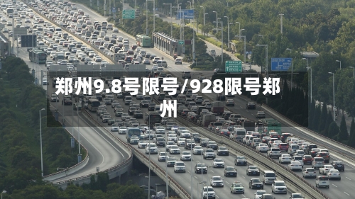 郑州9.8号限号/928限号郑州-第2张图片