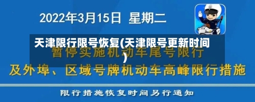 天津限行限号恢复(天津限号更新时间)