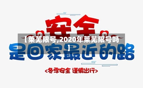 【莱芜限号,2020年莱芜限号吗】-第2张图片