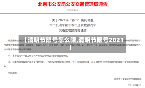 【清明节限号怎么限,清明节限号2021】