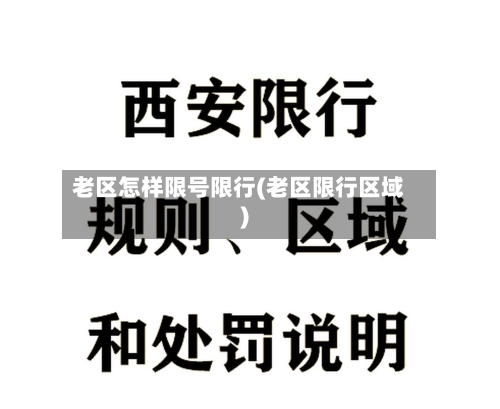 老区怎样限号限行(老区限行区域)-第2张图片