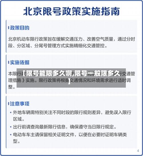 【限号能限多久啊,限号一般限多久】