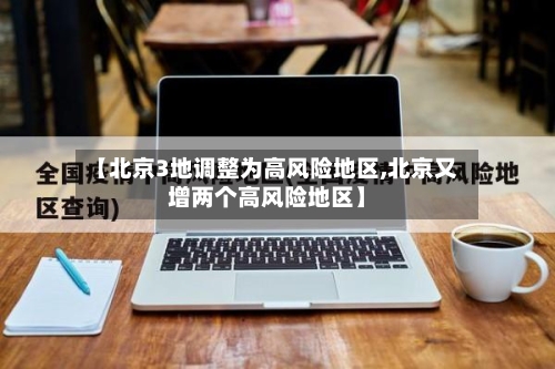 【北京3地调整为高风险地区,北京又增两个高风险地区】