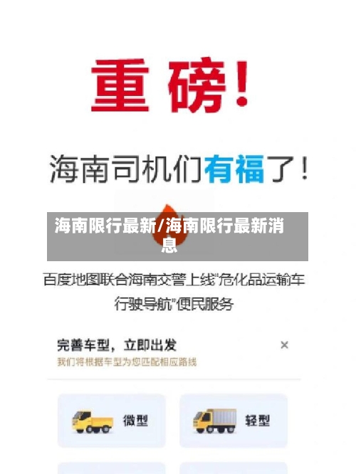 海南限行最新/海南限行最新消息