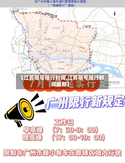 【江苏限号限行时间,江苏限号限行时间最新】