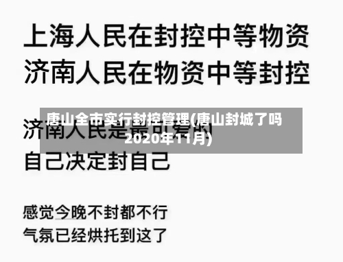唐山全市实行封控管理(唐山封城了吗2020年11月)-第2张图片