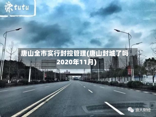 唐山全市实行封控管理(唐山封城了吗2020年11月)