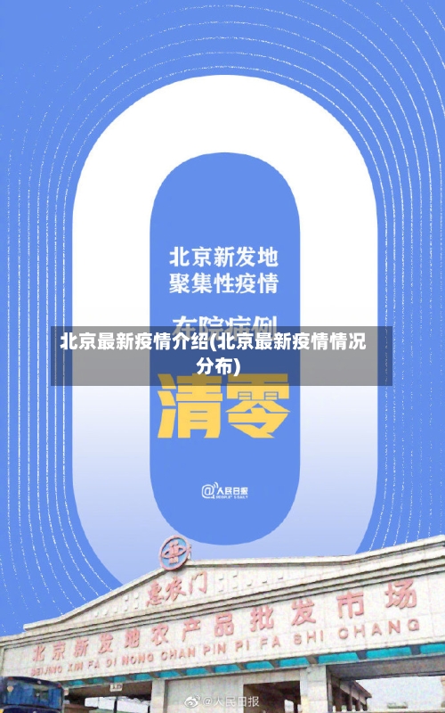 北京最新疫情介绍(北京最新疫情情况分布)