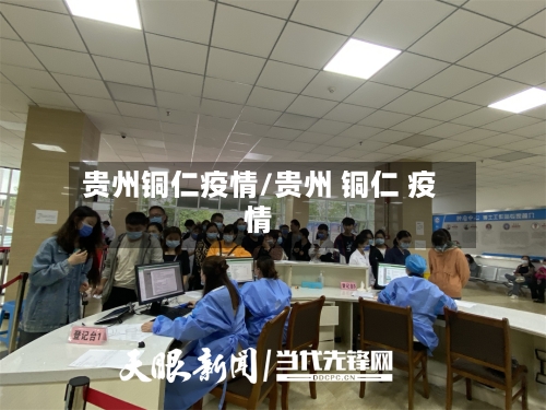 贵州铜仁疫情/贵州 铜仁 疫情