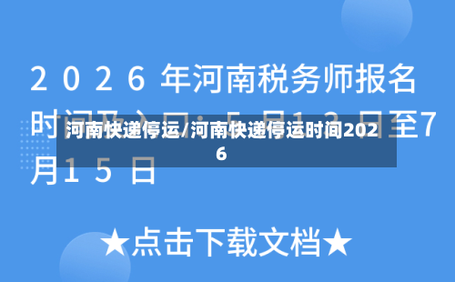 河南快递停运/河南快递停运时间2026-第2张图片