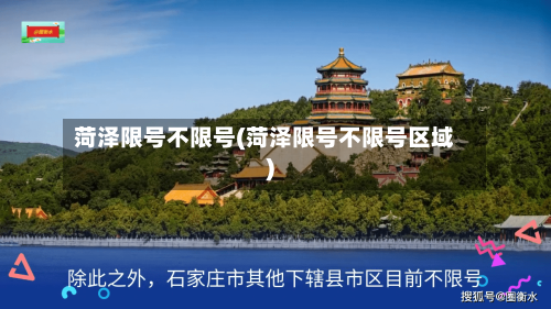 菏泽限号不限号(菏泽限号不限号区域)