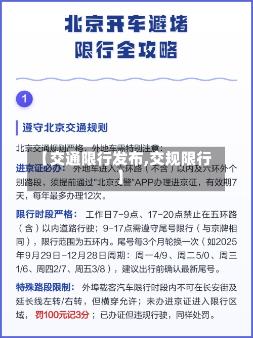 【交通限行发布,交规限行】