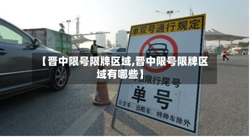 【晋中限号限牌区域,晋中限号限牌区域有哪些】-第2张图片