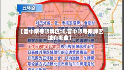 【晋中限号限牌区域,晋中限号限牌区域有哪些】