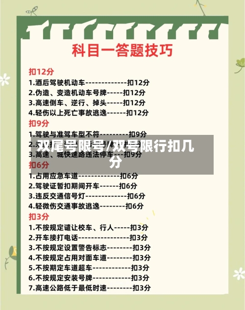 双尾号限号/双号限行扣几分-第2张图片
