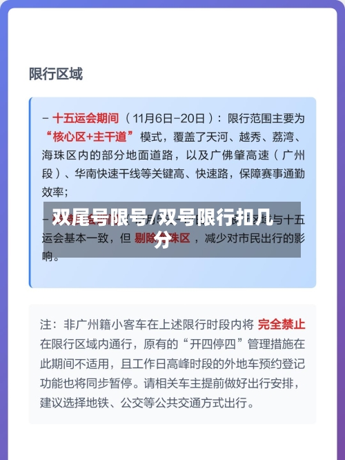 双尾号限号/双号限行扣几分