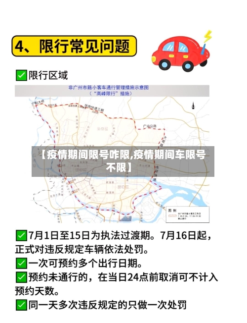 【疫情期间限号咋限,疫情期间车限号不限】