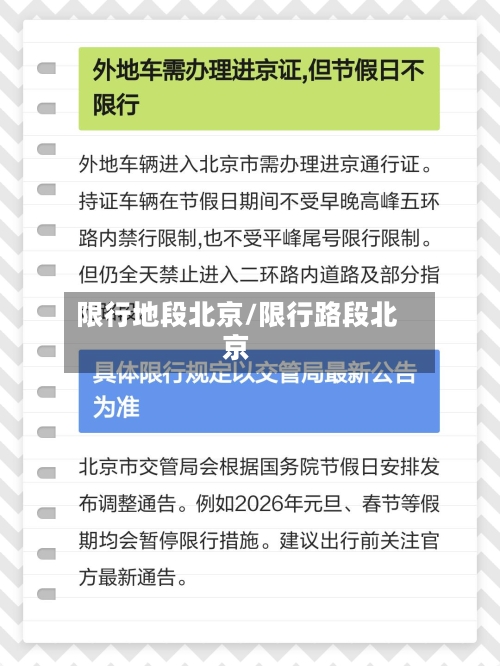 限行地段北京/限行路段北京