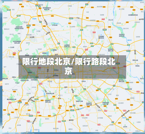 限行地段北京/限行路段北京-第3张图片