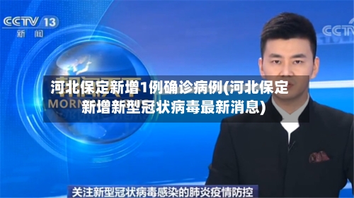 河北保定新增1例确诊病例(河北保定新增新型冠状病毒最新消息)-第2张图片