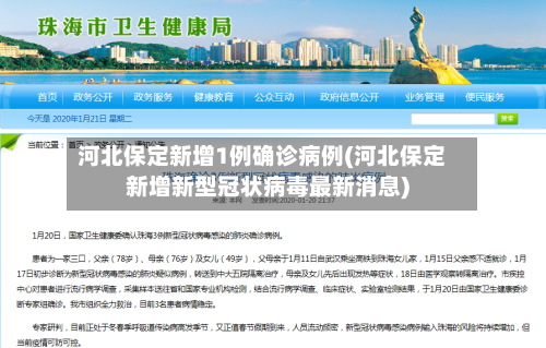 河北保定新增1例确诊病例(河北保定新增新型冠状病毒最新消息)