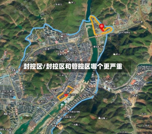 封控区/封控区和管控区哪个更严重-第2张图片