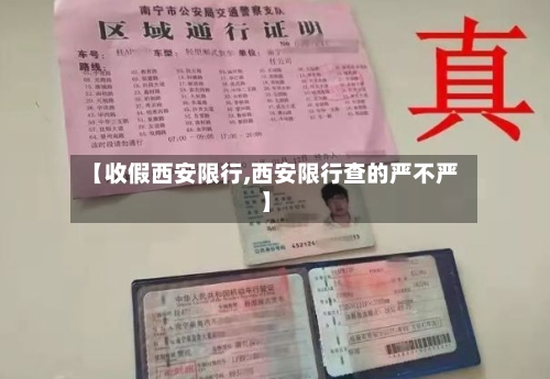 【收假西安限行,西安限行查的严不严】