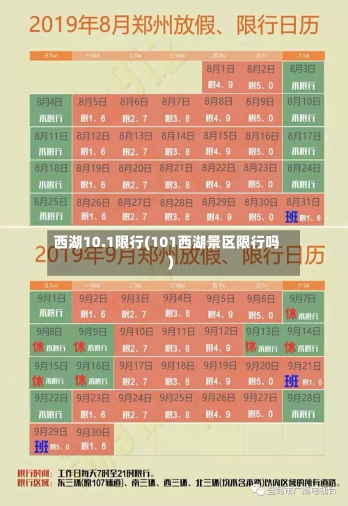 西湖10.1限行(101西湖景区限行吗)-第3张图片