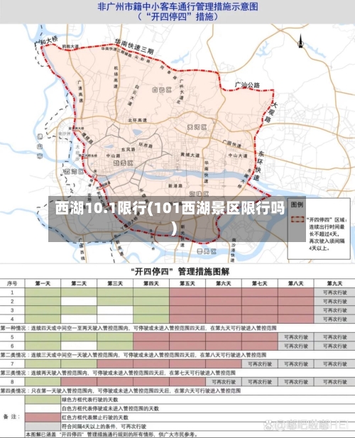 西湖10.1限行(101西湖景区限行吗)