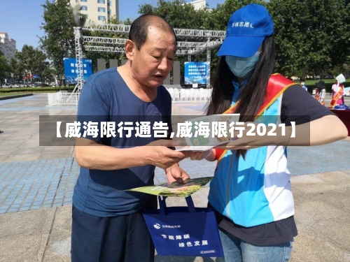 【威海限行通告,威海限行2021】