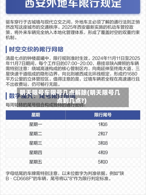 明天限号车限号几点解除(明天限号几点到几点?)