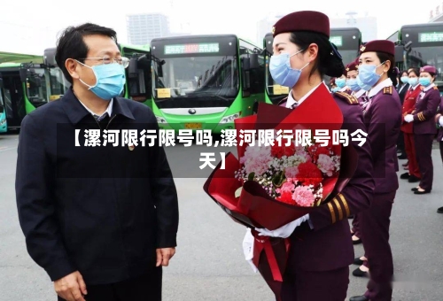 【漯河限行限号吗,漯河限行限号吗今天】