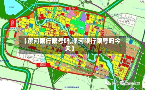 【漯河限行限号吗,漯河限行限号吗今天】-第3张图片