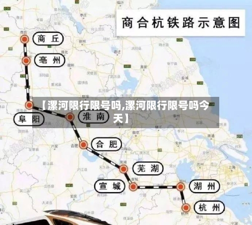 【漯河限行限号吗,漯河限行限号吗今天】-第2张图片