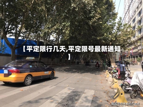 【平定限行几天,平定限号最新通知】-第3张图片