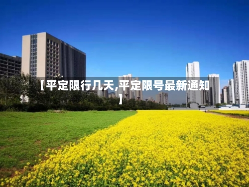 【平定限行几天,平定限号最新通知】-第2张图片