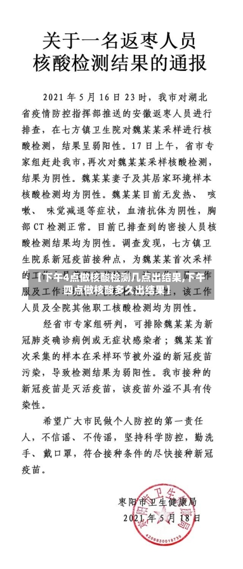 【下午4点做核酸检测几点出结果,下午四点做核酸多久出结果】-第2张图片
