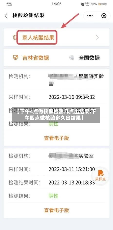 【下午4点做核酸检测几点出结果,下午四点做核酸多久出结果】