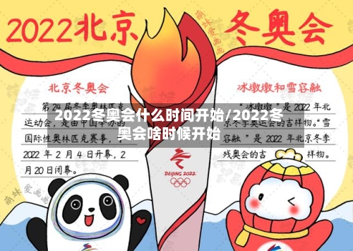 2022冬奥会什么时间开始/2022冬奥会啥时候开始-第3张图片