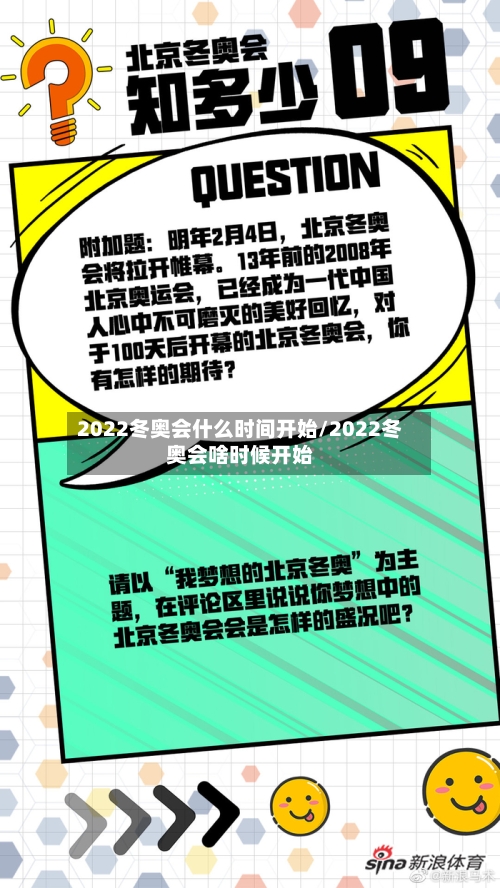 2022冬奥会什么时间开始/2022冬奥会啥时候开始