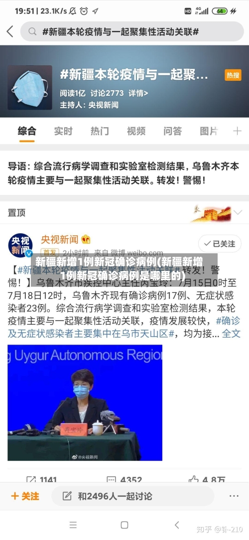 新疆新增1例新冠确诊病例(新疆新增1例新冠确诊病例是哪里的)