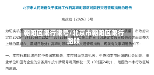 朝阳区限行限号/北京市朝阳区限行路段-第2张图片