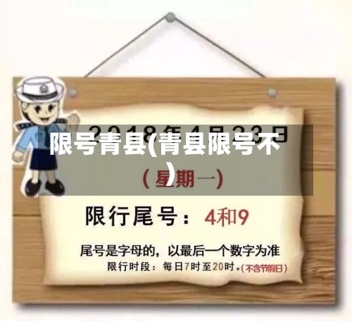 限号青县(青县限号不)-第3张图片