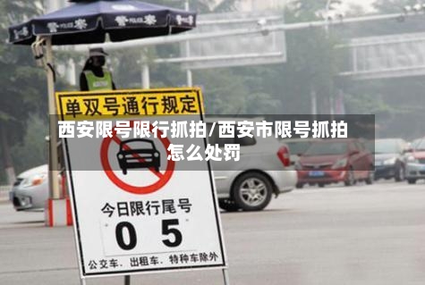 西安限号限行抓拍/西安市限号抓拍怎么处罚-第3张图片