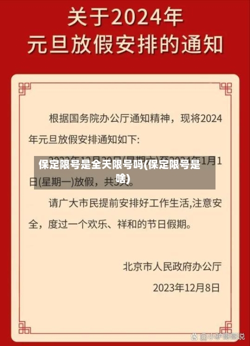 保定限号是全天限号吗(保定限号是啥)-第2张图片