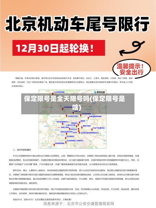 保定限号是全天限号吗(保定限号是啥)