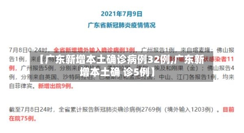 【广东新增本土确诊病例32例,广东新增本土确 诊5例】